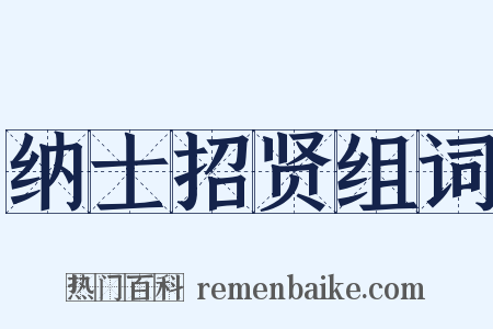 纳士招贤组词是什么意思的图片